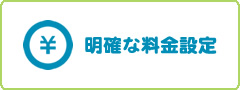 明確な料金設定