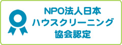 NPO法人日本ハウスクリーニング協会認定