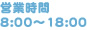 営業時間8:00～18:00