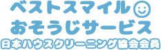 ベストスマイルおそうじサービス